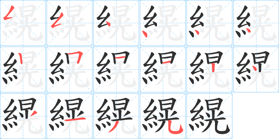 縨的笔顺分步演示图