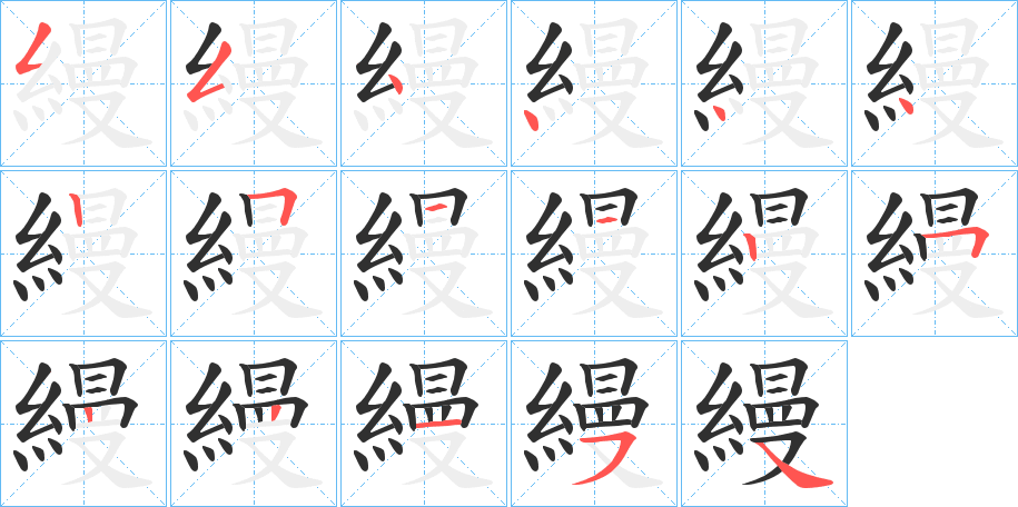 縵的笔顺分步演示图