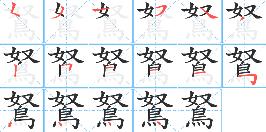 鴑的笔顺分步演示图